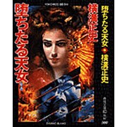 堕ちたる天女 新装版 (春陽文庫) [文庫]