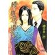 橙に仇花は染まる(幻冬舎ルチル文庫) [文庫]