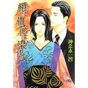 橙に仇花は染まる(幻冬舎ルチル文庫) [文庫]