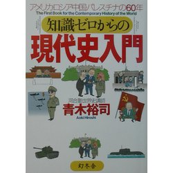 知識ゼロからの現代史入門―アメリカ・ロシア・中国・パレスチナの60年(幻冬舎実用書―芽がでるシリーズ) [単行本]