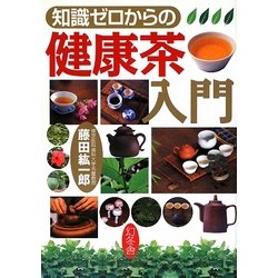 知識ゼロからの健康茶入門 [単行本]