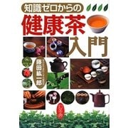 知識ゼロからの健康茶入門 [単行本]