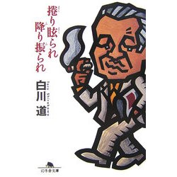 捲り眩られ降り振られ(幻冬舎文庫) [文庫]