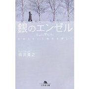 銀のエンゼル―出会えない5枚目を探して(幻冬舎文庫) [文庫]