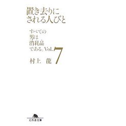 置き去りにされる人びと―すべての男は消耗品である。〈Vol.7〉(幻冬舎文庫) [文庫]