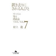 置き去りにされる人びと―すべての男は消耗品である。〈Vol.7〉(幻冬舎文庫) [文庫]