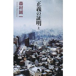 正義の証明〈上〉(幻冬舎文庫) [文庫]