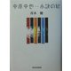 中原中也―永訣の秋 [単行本]