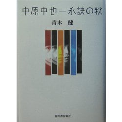 中原中也―永訣の秋 [単行本]
