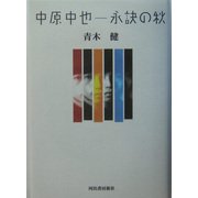 中原中也―永訣の秋 [単行本]