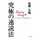 究極の速読法―リーディングハニー6つのステップ [単行本]
