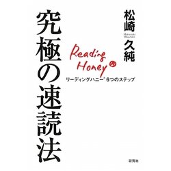 究極の速読法―リーディングハニー6つのステップ [単行本]