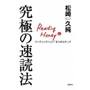 究極の速読法―リーディングハニー6つのステップ [単行本]