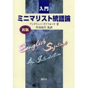 入門ミニマリスト統語論 新版 [単行本]