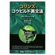 コリンズ・コウビルド英文法 [事典辞典]