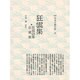 狂雲集 [全集叢書]