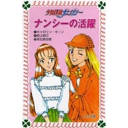 ヨドバシ Com ナンシーの活躍 少女探偵ナンシー フォア文庫 新書 通販 全品無料配達 ヨドバシ Com ナンシーの活躍 少女探偵ナンシー フォア文庫 新書 通販 全品無料配達