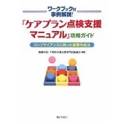 「ケアプラン点検支援マニュアル」攻略ガイド―コンプライアンスに則った書類作成法 ワークブック付事例解説! [単行本]