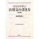 分かりやすい公用文の書き方 改訂版 [単行本]