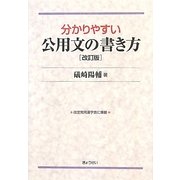 分かりやすい公用文の書き方 改訂版 [単行本]