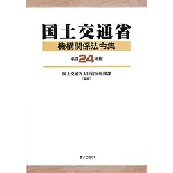 国土交通省機構関係法令集〈平成24年版〉 [単行本]