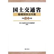国土交通省機構関係法令集〈平成24年版〉 [単行本]
