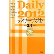 デイリー六法〈平成24年版〉 [事典辞典]