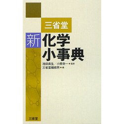 三省堂 新化学小事典 [事典辞典]