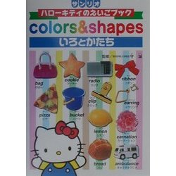 いろとかたち(ハローキティのえいごブック) [全集叢書]