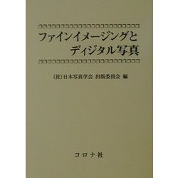 ヨドバシ.com - ファインイメージングとディジタル写真 [単行本] 通販