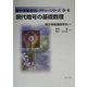 現代暗号の基礎数理(電子情報通信レクチャーシリーズ〈D-8〉) [全集叢書]