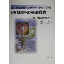 現代暗号の基礎数理(電子情報通信レクチャーシリーズ〈D-8〉) [全集叢書]