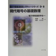 現代暗号の基礎数理(電子情報通信レクチャーシリーズ〈D-8〉) [全集叢書]