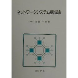 ヨドバシ.com - ネットワークシステム構成論 [単行本] 通販【全品無料