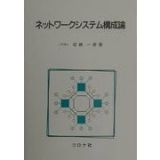 ネットワークシステム構成論 [単行本]