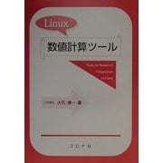 Linux数値計算ツール [単行本]