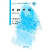 離散数学(コンピュータサイエンス教科書シリーズ〈15〉) [全集叢書]
