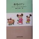 赤毛のアン(世界名作文学集) [全集叢書]