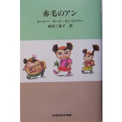 赤毛のアン(世界名作文学集) [全集叢書]