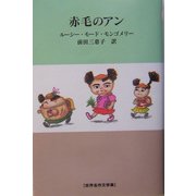 赤毛のアン(世界名作文学集) [全集叢書]