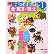 新都道府県クイズ〈1〉北海道・東北 [全集叢書]