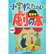 小学校たのしい劇の本 高学年―英語劇付 [全集叢書]
