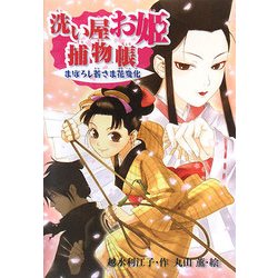 洗い屋お姫捕物帳―まぼろし若さま花変化 [全集叢書]