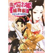 洗い屋お姫捕物帳―まぼろし若さま花変化 [全集叢書]