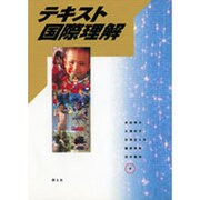 テキスト国際理解 [単行本]