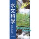 水文科学 [単行本]