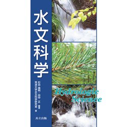 水文科学 [単行本]