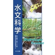 水文科学 [単行本]