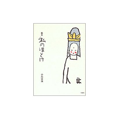 絵本 私のほとけ [単行本]