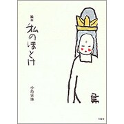 絵本 私のほとけ [単行本]